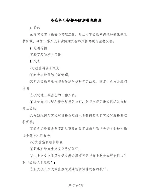 检验科生物安全防护管理制度(3篇)
