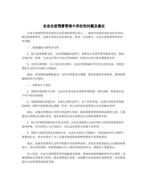 企业全面预算管理中存在的问题及建议