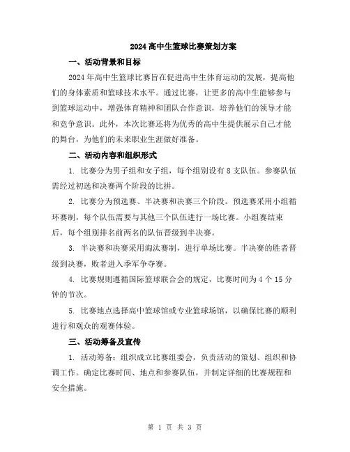 2024高中生篮球比赛策划方案