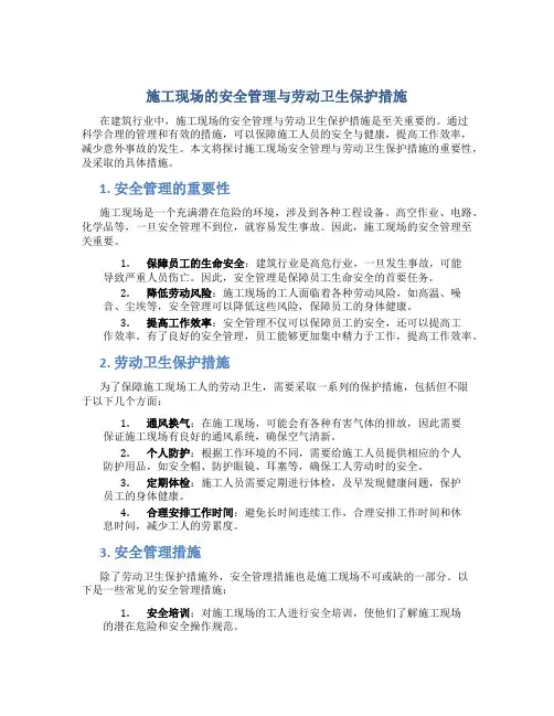 施工现场的安全管理与劳动卫生保护措施