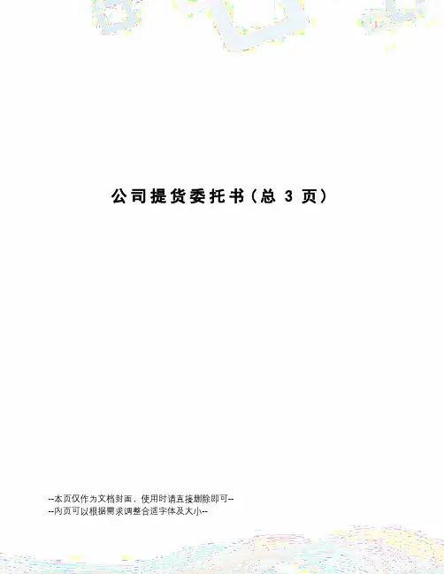 公司提货委托书