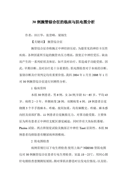 30例腕管综合征的临床与肌电图分析