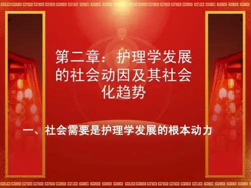 基本课件：护理社会学第二讲