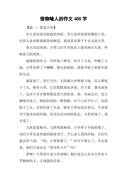 借物喻人的作文400字
