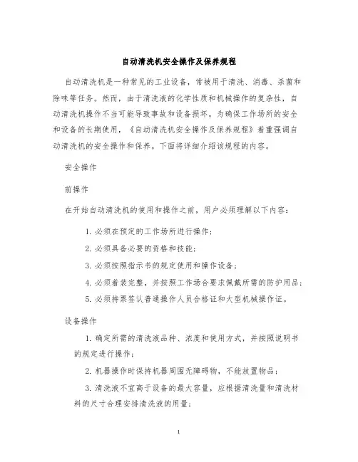 自动清洗机安全操作及保养规程