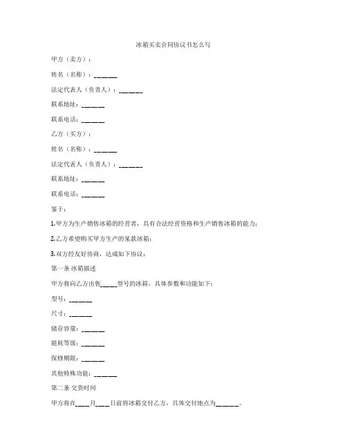 冰箱买卖合同协议书怎么写