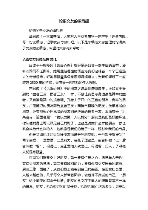 论语交友的读后感