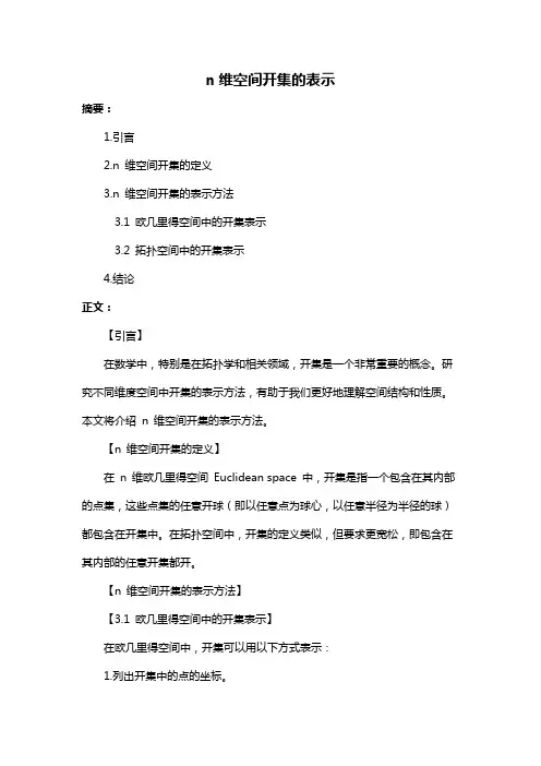 n维空间开集的表示