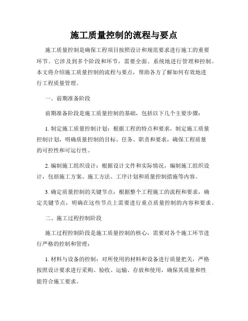 施工质量控制的流程与要点