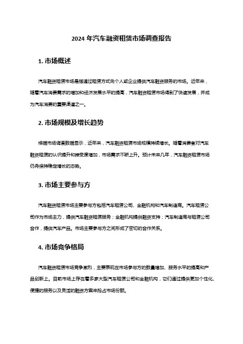 2024年汽车融资租赁市场调查报告
