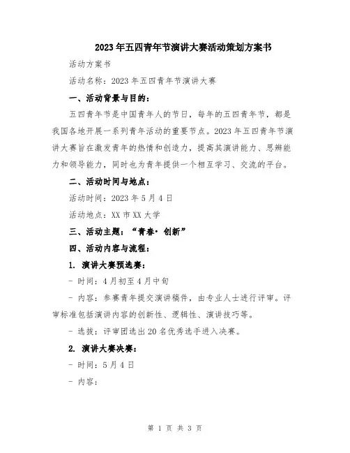 2023年五四青年节演讲大赛活动策划方案书