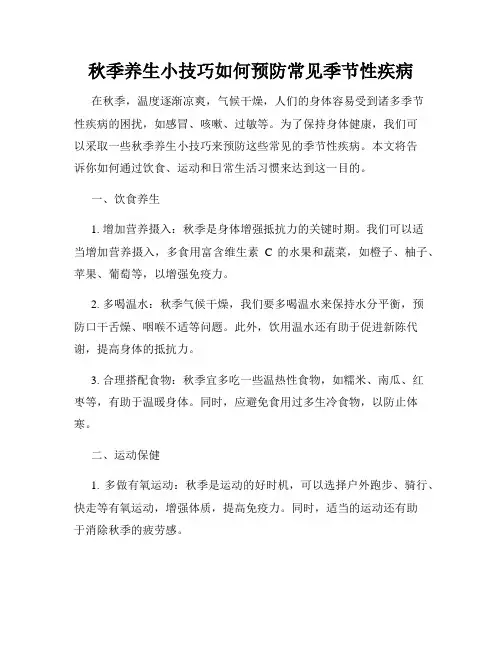 秋季养生小技巧如何预防常见季节性疾病