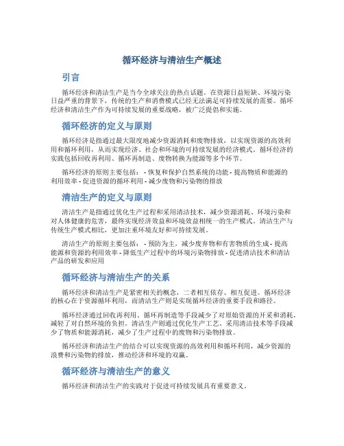 循环经济与清洁生产概述