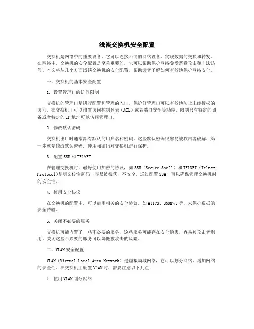 浅谈交换机安全配置