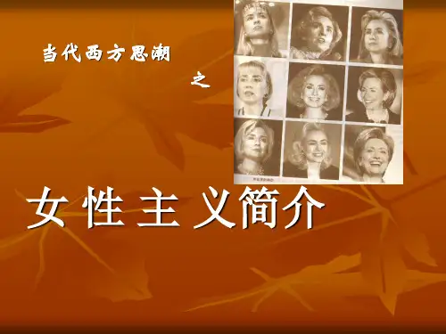 女性主义简介