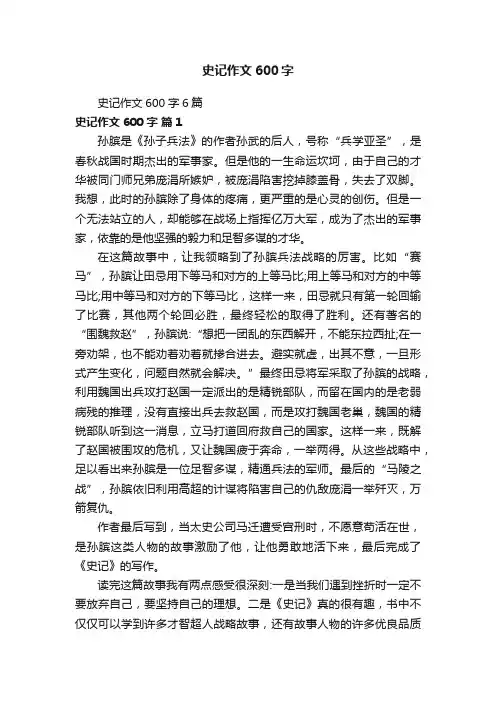 史记作文600字6篇
