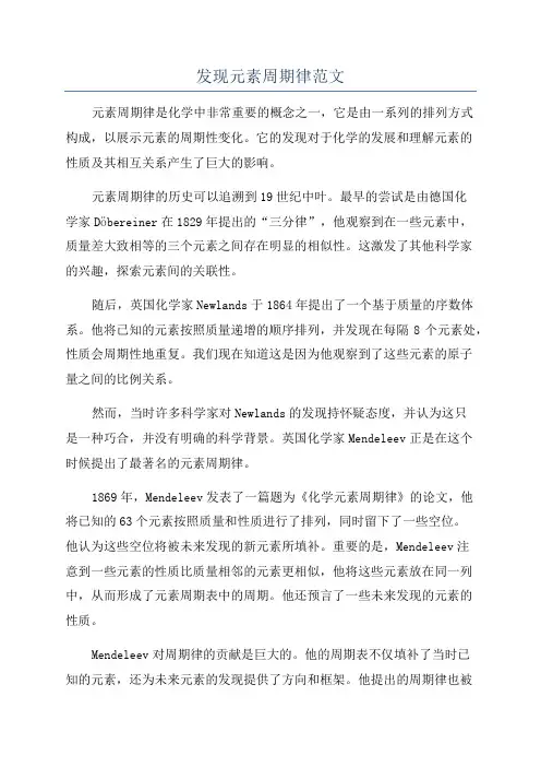 发现元素周期律范文
