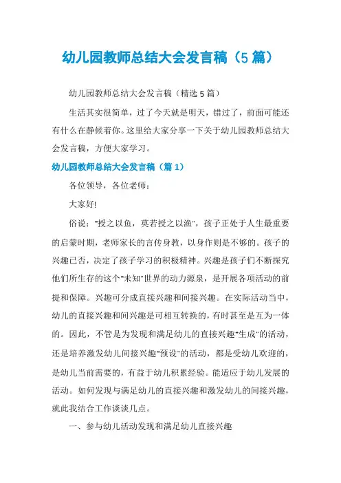 幼儿园教师总结大会发言稿(5篇)
