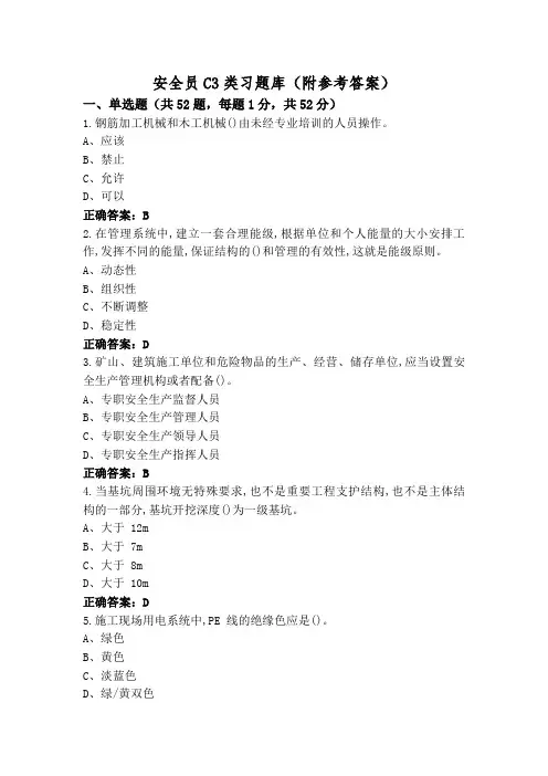 安全员C3类习题库(附参考答案)