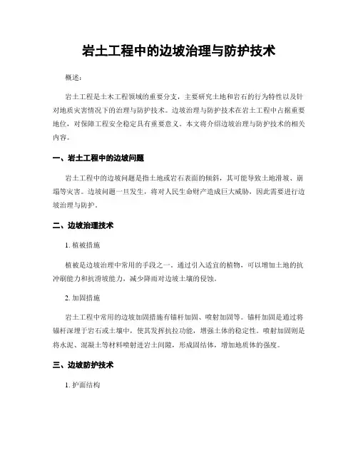 岩土工程中的边坡治理与防护技术