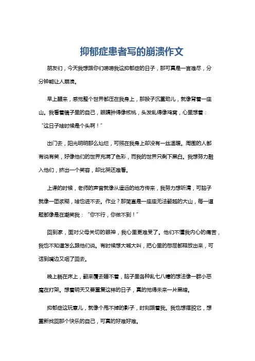 抑郁症患者写的崩溃作文