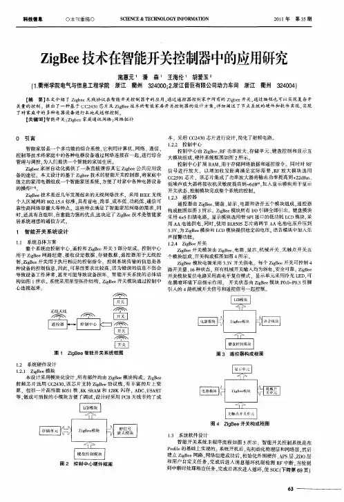 ZigBee技术在智能开关控制器中的应用研究