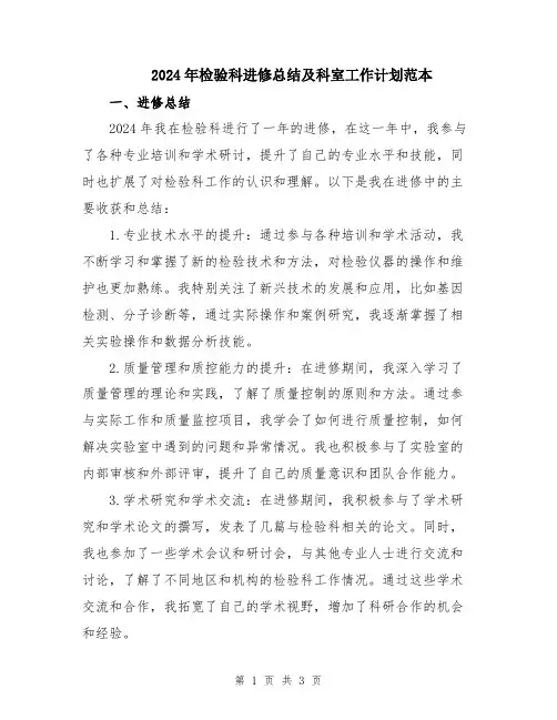 2024年检验科进修总结及科室工作计划范本