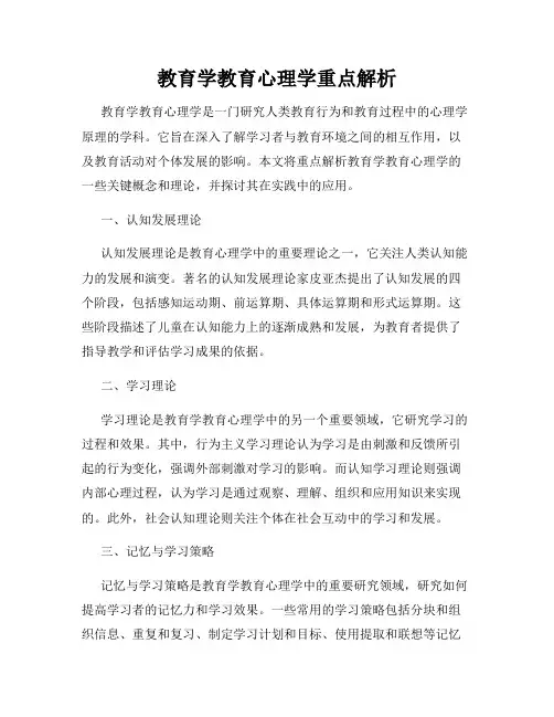 教育学教育心理学重点解析