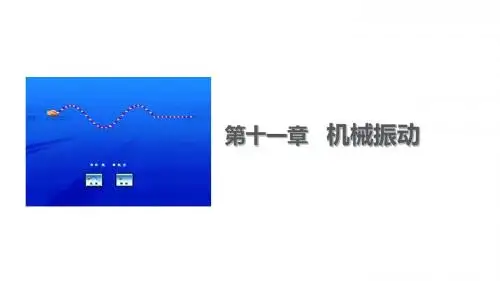 高中物理 11.4 单摆课件1 新人教版选修3-4