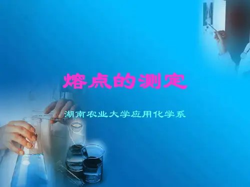 熔点的测定