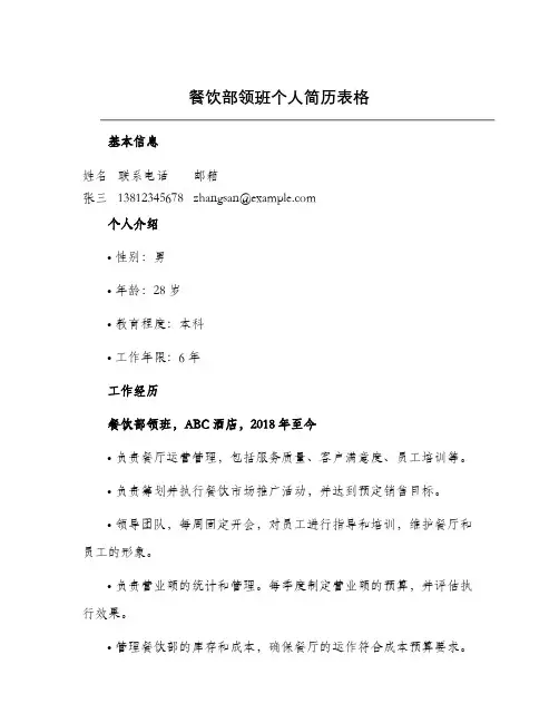 餐饮部领班个人简历表格