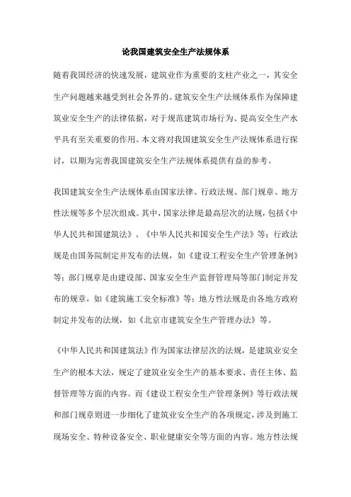 论我国建筑安全生产法规体系