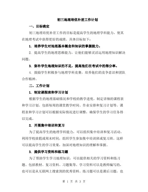 初三地理培优补差工作计划