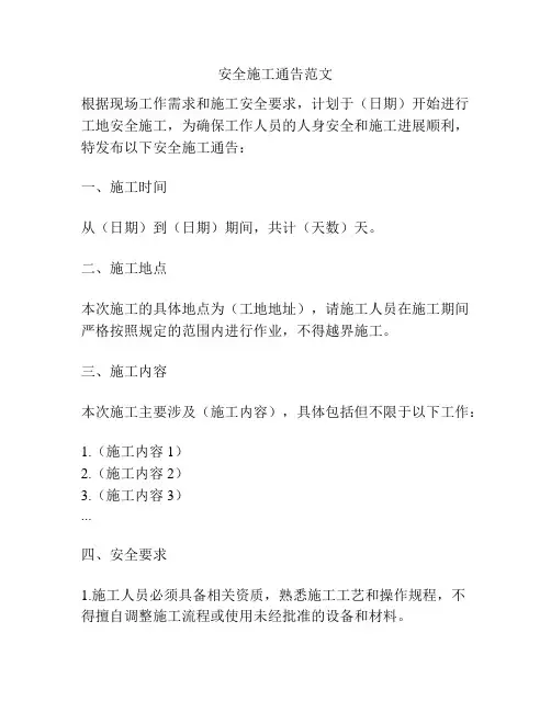 安全施工通告范文