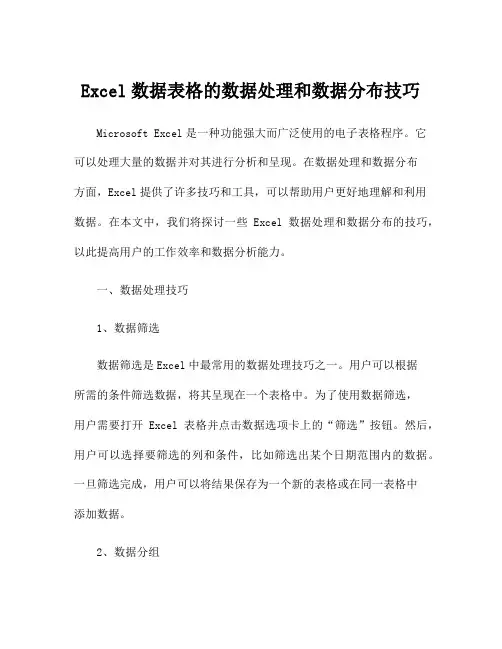 Excel数据表格的数据处理和数据分布技巧