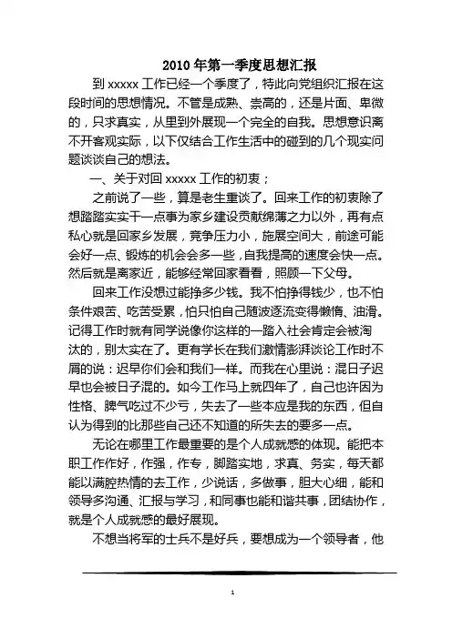 2010一第一季度思想汇报
