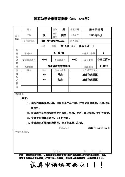 样本：国家助学金申请审批表
