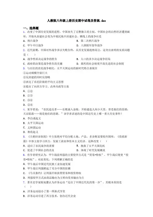 人教版八年级上册历史期中试卷及答案.doc