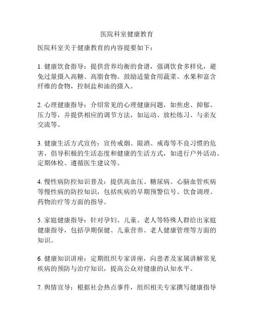 医院科室健康教育
