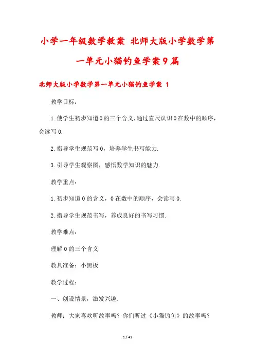 小学一年级数学教案 北师大版小学数学第一单元小猫钓鱼学案9篇