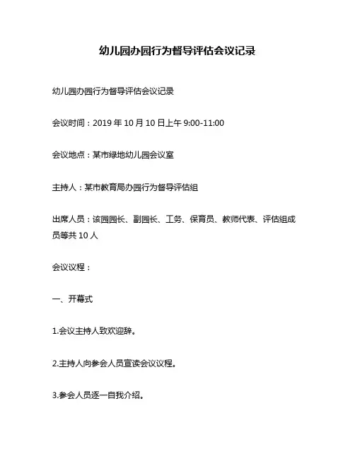 幼儿园办园行为督导评估会议记录