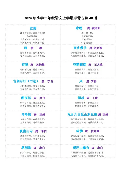 2024年小学一年级语文上学期必背古诗40首