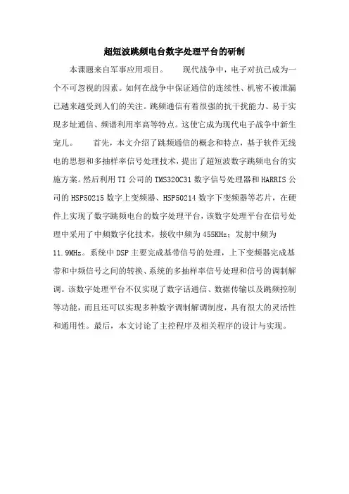 超短波跳频电台数字处理平台的研制