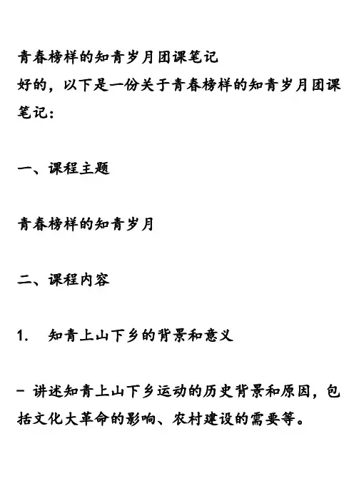 青春榜样的知青岁月团课笔记