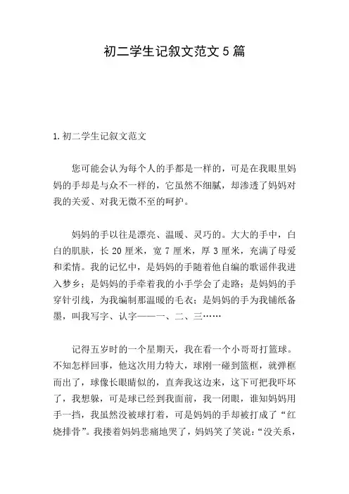 初二学生记叙文范文5篇