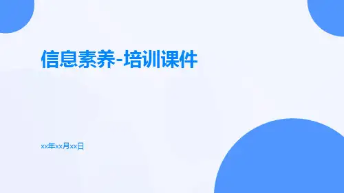 信息素养-培训课件