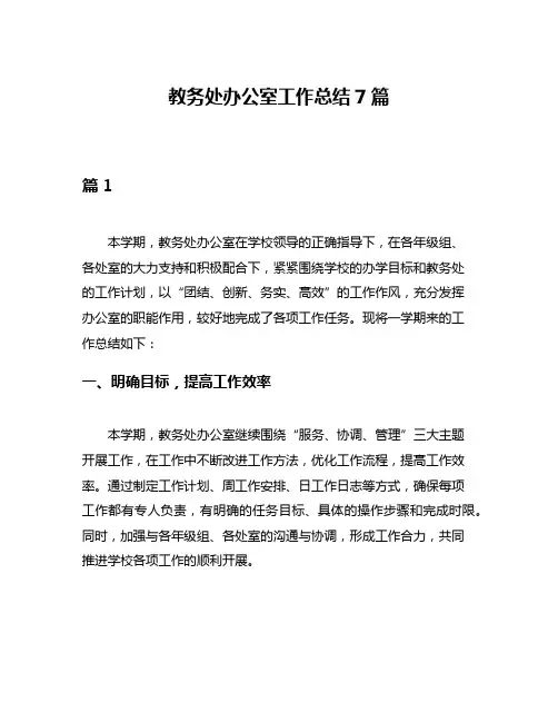 教务处办公室工作总结7篇