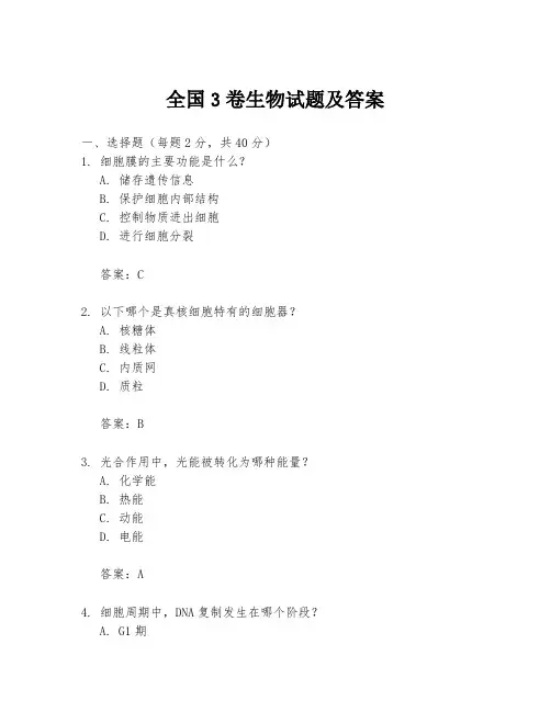 全国3卷生物试题及答案