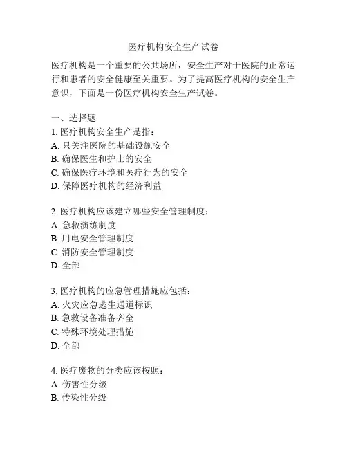 医疗机构安全生产试卷