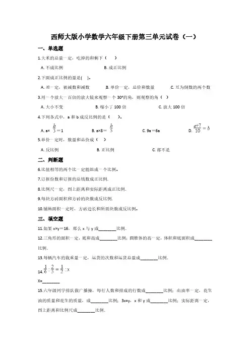 2023西师大版小学数学六年级下册第三单元试卷含部分答案(三套)